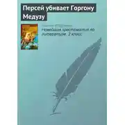 Постер книги Персей убивает Горгону Медузу