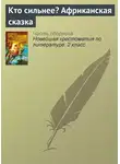 Народное творчество (Фольклор) - Кто сильнее? Африканская сказка