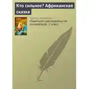 Постер книги Кто сильнее? Африканская сказка