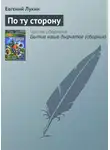 Евгений Лукин - По ту сторону