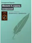 Кондратий Биркин - Филипп II, король испанский