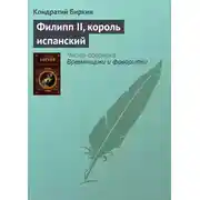 Постер книги Филипп II, король испанский