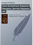 Кондратий Биркин - Анна Австрийская. Кардинал Мазарини. Детство Людовика XIV