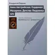 Постер книги Анна Австрийская. Кардинал Мазарини. Детство Людовика XIV