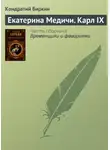 Кондратий Биркин - Екатерина Медичи. Карл IX