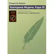 Постер книги Екатерина Медичи. Карл IX