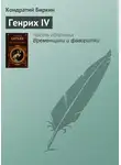 Кондратий Биркин - Генрих IV