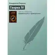 Постер книги Генрих IV