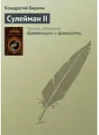 Кондратий Биркин - Сулейман II