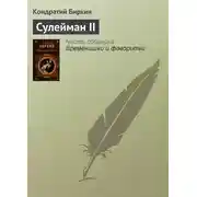 Постер книги Сулейман II