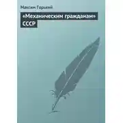 Постер книги «Механическим гражданам» СССР
