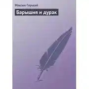 Постер книги Барышня и дурак