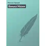 Постер книги Ванька Мазин