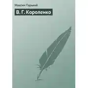 Постер книги В. Г. Короленко