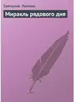 Святослав Логинов - Миракль рядового дня