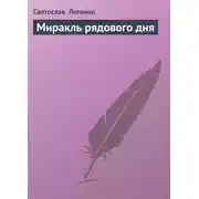 Постер книги Миракль рядового дня