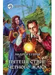 Андрей Егоров - Путешествие Черного Жака