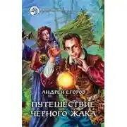 Постер книги Путешествие Черного Жака