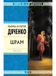 Марина и Сергей Дяченко - Шрам