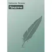 Постер книги Предтеча
