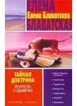 Елена Блаватская - Тайная доктрина. Том III