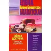 Постер книги Тайная доктрина. Том III