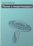 Сергей Герасимов - Помни о микротанцорах