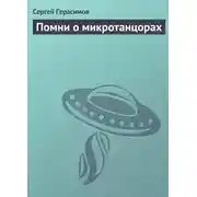 Постер книги Помни о микротанцорах