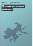 Марина и Сергей Дяченко - Хроники мегаполиса (сборник)