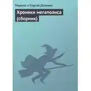 Постер книги Хроники мегаполиса (сборник)