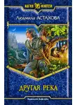 Людмила Астахова - Другая река