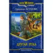 Постер книги Другая река