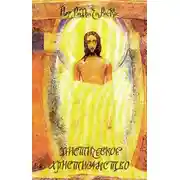 Постер книги Мистическое христианство