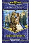 Людмила Астахова - Пригоршня вечности