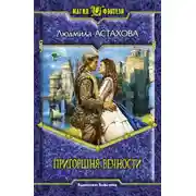 Постер книги Пригоршня вечности