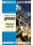 Марина и Сергей Дяченко - Медный король