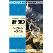 Постер книги Медный король