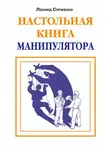 Леонид Сурженко - Настольная книга манипулятора
