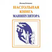 Постер книги Настольная книга манипулятора