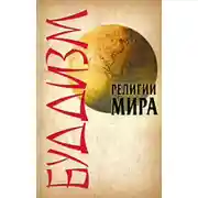 Постер книги Буддизм