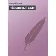 Постер книги «Вишневый сад»