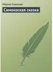 Марина Соколова - Симеизская сказка