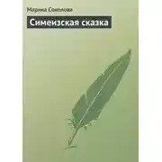 Постер книги Симеизская сказка