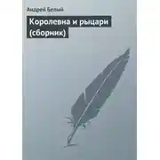 Постер книги Королевна и рыцари (сборник)