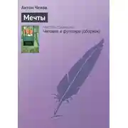 Постер книги Мечты
