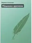 Марина Соколова - Машинка времени