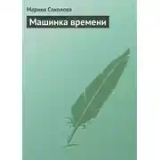Постер книги Машинка времени