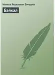 Никита Бичурин - Байкал