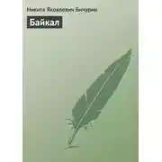 Постер книги Байкал