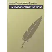Постер книги Об удовольствиях на море